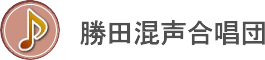 勝田混声合唱団 公式サイト | 茨城県ひたちなか市